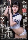令嬢調教 懐妊までの地獄の30日間 終わらない種付け、絶頂に狂わされた清純娘 「チ〇ポ中毒のドマゾ女です…」 虹村ゆみ