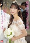 結婚式間近の花嫁、新郎との愛あるSEXよりも男性ウェディングプランナーから無理やり犯●れるほうがま●こビチャ濡れでイキまくる。 七ツ森りり