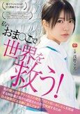私のおま●こで世界を救う！ 私の膣汁は精子ウィルスの発作でSEX狂いおじさんを完治する特効薬と国から認定されたので撲滅するため日々濃厚SEX治療に励んでます。 浅野こころ