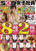 SOD女子社員 ハダカになるより恥ずかしい！脱ぎキャンBOX野球拳 速報Vol.4 8時間2枚組