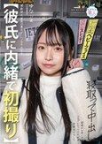 【彼氏に内緒で初撮り】演劇部大道具の裏方ヲタク女子大生を寝取って中出し 根暗かと思いきや コスプレセックス大好き肉食女子でした ゆな 21歳