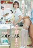 性欲処理専門セックス外来医院25 特別編 SODSTAR 紗倉まな 性交看護行為の国家資格化を目指す知的美人ナースに突貫生挿入立ちバック