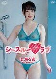 [イメージ]シースルーラブ/七海ろあ