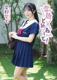 [イメージ]恋色どみねーと！/星野聖七