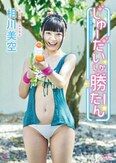 [イメージ]じゅーだいしか勝たん！/相川美空