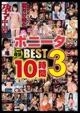ボニータBEST3 10時間