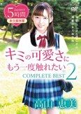 [イメージ]キミの可愛さにもう一度触れたい COMPLETE BEST2/高山恵美