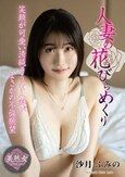 人妻の花びらめくり 沙月ふみの