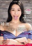 唾液で溺れさせる甘く危険な接吻痴女Sex 『キミの身体を、私の生唾で満たしてアゲル…。』 加藤あやの