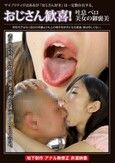 おじさん歓喜！ 吐息ベロ美女の御褒美