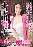 生きる伝説！現役最強女優 小早川怜子250分
