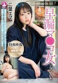 奇跡の体験！俺は朝起きたら早漏マ●コ女になっていた / 二葉エマ