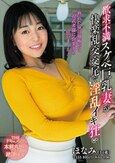 THE ドキュメント 本能丸出しでする絶頂SEX 欲求不満スケベ巨乳妻が快楽乱交交尾で淫乱イキ狂い 赤城穂波
