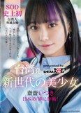 台湾発 新世代の美少女 齋齋いつき 日本AV界に参戦！SOD史上初 台湾人専属女優‘憧れ‘をパワーに。トップ級インフルエンサーから日本のAV女優へ…