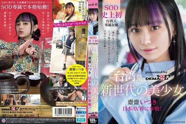 台湾発 新世代の美少女 齋齋いつき 日本AV界に参戦!SOD史上初 台湾人専属女優‘憧れ‘をパワーに。トップ級インフルエンサーから日本のAV女優へ…