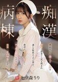 真面目だった美人ナースは深夜に患者から尻を揉まれ遂には秘部まで手が伸び、最初は拒んでいたのに声を押し殺しながらイカされ痴●にどハマりしていった。痴●病棟 七ツ森りり