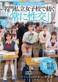 ―SEXが溶け込んでいる日常― 名門私立女子校で紡ぐ「常に性交」幼なじみ女子学生5人組のアオハル群像劇～10性交19発射～
