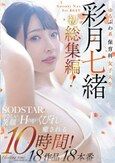 ゆるふわ系保育科女子大生 やさしい笑顔・Hカップ・くびれで癒される10時間！18作品18本番 彩月七緒