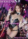 雑魚チ〇ポを貶しながらも何度だってヌいてくれて本番までさせてくれる！日本一回転率の悪い罵倒バニーピンサロ！ 神木麗