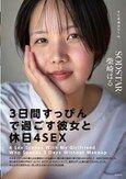 「3日間すっぴんで過ごす彼女と休日4SEX」付き合って1ヵ月の僕らは仕事終わりの金曜日に僕の家の最寄り駅で待ち合わせをして、初めてお泊りをした。翌日彼女は帰る予定だったけど、まだずっとそばにいたくて、週末はずっと僕の家でSEXをしていた。そんな何の変哲… 柴崎はる