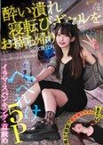 酔い潰れ寝転びギャルをお持ち帰り！@歌舞伎町 イラマ・スパンキング・首絞め へべれけ5P やよい （メスガキ31） 三葉やよい