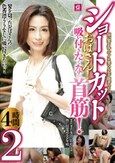 ショートカットおばさん！吸い付きたくなる首筋！4時間2