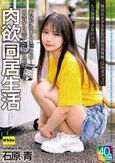 新居が決まるまでの間…田舎から上京してきた姪っ子と肉欲同居生活 無邪気すぎるあおの現在発育真っ只中ボディにもう我慢できないッ！！ 石原青