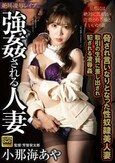絶叫凌●レ●プ 強●される人妻 脅され言いなりとなった性奴●美人妻 取引の生贄に差し出され犯●れる凌●姦 小那海あや