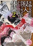本物女性宅侵入 ボディカメラ下着物色体験 2