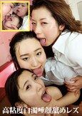 高粘度白濁唾顔舐めレズ