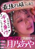 最強の雄。＃1 デカチンイケメンに快楽堕ち！激イキ×オホ声×チン負けしてしまう月乃あや