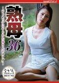 熟母36 ～いじめっ子にやられた母さんのカラダ～ 多田有花