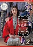 ねとらせ輪●旅行2 温泉客に妻を輪●させました！ 妃ひかり