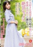 大好きな叔母を四六時中抱いた愛液と中出しに溺れる絶頂セックス 梅田みなみ