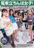 電車立ちんぼ女子！ホ別1.5？交渉次第でNNOK！援交・割り切りする女子たちは最近公園で取り締まりが厳しくなったからと電車内で立ちんぼ開始！ 甘野乃愛