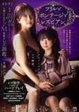 フリルとボンテージとレズビアン。 私を調教してください。大槻ひびきがドM後輩をレズ調教。 三葉やよい 大槻ひびき
