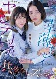 ヤンデレJ系と幸薄センセイ 闇落ちマ×コを互いに舐め合う共依存レズビアン 皆瀬あかり 美咲かんな