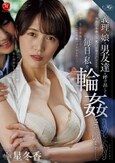義理の娘は男友達を呼び出して毎日、私を輪●させています―。 星冬香 須崎美羽