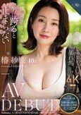 超献身的な人妻なのに、男に跨ると止まらない―。 椿紗枝 40歳 AV DEBUT