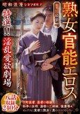 昭和浪漫 シネマポルノ 熟女官能エロス 特選！！淫乱愛欲劇場 八話収録240分