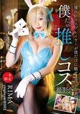 僕だけの推しコス撮影会 RIMA