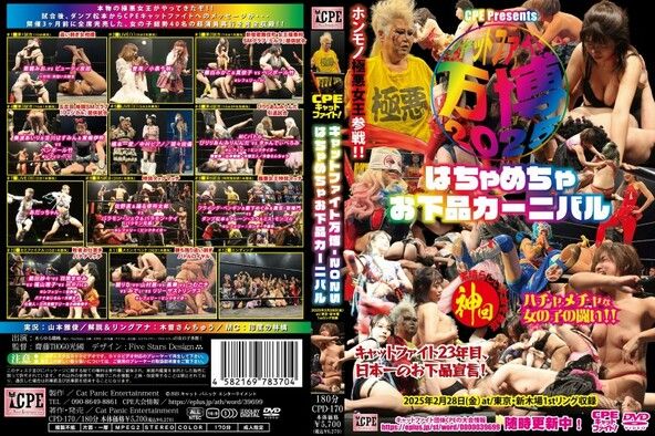 CPEキャットファイト-万博2025 ～はちゃめちゃお下品カーニバル～ 2025年2月28日(金)at/東京･新木場1stリング大会収録