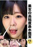 [イメージ]美女の高粘度鼻水鑑賞