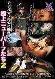 アナルマゾ肉奴に転落した極上ニューハーフたち2