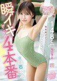 瞬イキア・ク・メ4本番 148cmミニマム極美細ボディが腰反りギュッイン 全身ガックガック痙攣オホ声MAX絶頂Special 白石なみ