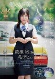 働く女は美しいー。都内在住 二児の母。 タクシードライバーの人妻 綾瀬凪 36歳 AVデビュー！！