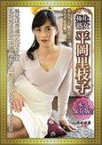 極上熟女 平岡里枝子