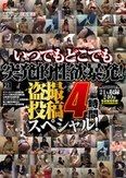 いつでもどこでも突発的性欲暴発！ 盗撮投稿4時間スペシャル！！
