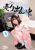 145cm Dカップ。今日も何でも言うこと聞きます。 このコスプレ少女、売り出し中。