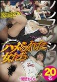ノンフィクション ハメられた女たち 20名-闇堕ちOL-